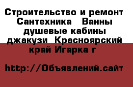 Строительство и ремонт Сантехника - Ванны,душевые кабины,джакузи. Красноярский край,Игарка г.